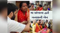 દિલ્હીથી આવીને ગેનીબેન પહોચ્યાં સીધા અંબાજી, શ્રદ્ધાળુની જેમ લાઈનમા ઉભા રહીને મા અંબ