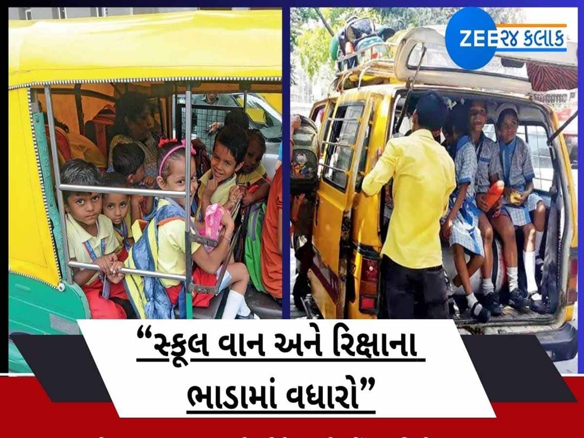 ગુજરાતમાં હવે બાળકોને શાળાએ મોકલવા'યે મોંઘા; રીક્ષા ભાડું અને સ્કૂલ વાનના ભાડામાં તોતિંગ વધારો