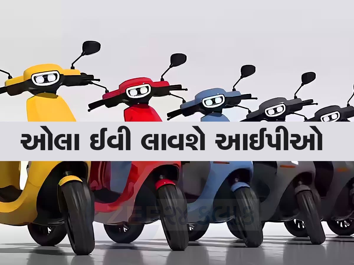 ભારતની દિગ્ગજ EV કંપની Ola Electric લોન્ચ કરશે ₹7250 કરોડનો આઈપીઓ, સેબીએ આપી મંજૂરી