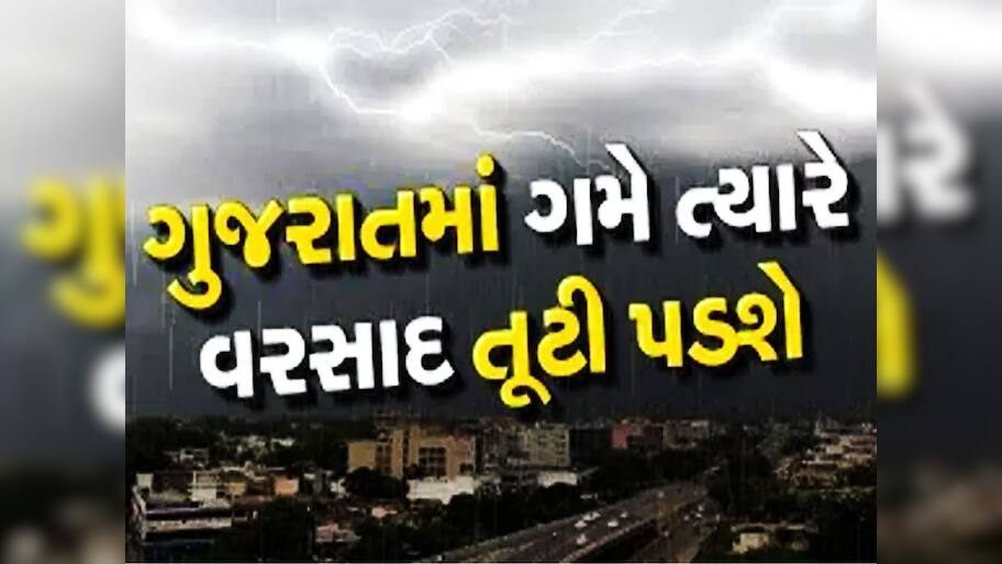 ગુજરાતમાં પ્રવેશ્યું નૈઋત્ય ચોમાસું...7 દિવસ ગુજરાતમાં વરસાદની ધમાચકડી, આ જિલ્લા સાચવજો