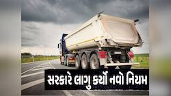 બેફામ દોડતા ડમ્પરિયા, ખટારા અને તમામ ભારે વાહનો પર લાગશે લગામ! આજથી નવો નિયમ લાગૂ