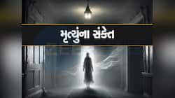 Signs of Death: પડછાયો ન દેખાય તો સમજવું કે મૃત્યું નજીક છે, જોવા મળે છે આવા ફેરફાર