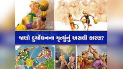 Mahabharat Katha: ભીમના મારવાથી નહી... તો પછી કેવી રીતે થયું હતું દુર્યોધનનું મોત?