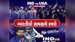 India vs USA: આજની મેચ ભારત જીતે એ માટે પાકિસ્તાનીઓ કરશે દુઆઓ: બકરી ડબામાં ફસાઈ