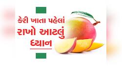Be Careful: કેરી ખાતા પહેલા ભૂલ્યા વિના કરજો આ કામ, નહીંતર સ્વાસ્થ્યની ફરી જશે પથારી