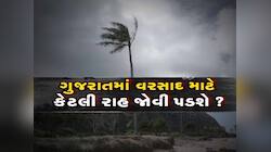 ગુજરાતમાં ચોમાસું આવ્યું પણ વરસાદ ક્યાં છે? જાણો આગામી 5 દિવસ ક્યા કેવો રહેશે વરસાદ