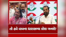 વાવની બેઠક હવે વર્ચસ્વની લડાઈ બનશે, કોંગ્રેસ પોતાનો ગઢ બચાવવા કોને આપશે ટિકિટ