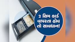 શું તમે પણ એક ફોનમાં 2 સિમ કાર્ડ વાપરો છો? સાવધાન થઈ જજો...ભરવો પડશે ચાર્જ!