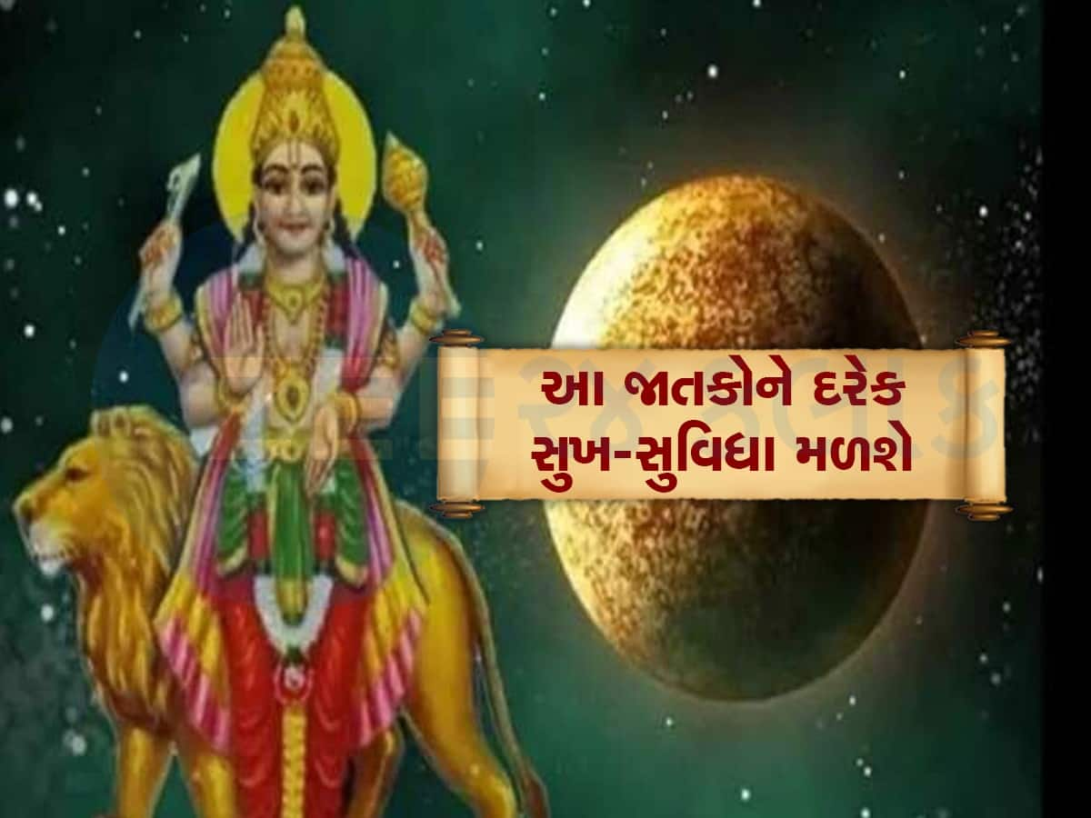 જુલાઈમાં શુક્ર દેવ બે વખત કરશે રાશિ પરિવર્તન, આ જાતકોનું ભાગ્ય ચમકશે, નવી નોકરી સાથે થશે ધનલાભ