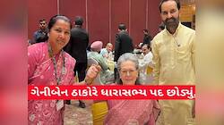 ગુજરાતમાં ગેનીબેનની જીત ભાજપ માટે મોટો સંદેશ, આ નેતાએ કહ્યું આ તો ટ્રેલર પિક્ચર બાકી