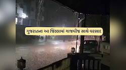 ગુજરાતના આ 2 જિલ્લામાં વરસાદી માહોલ જામ્યો! જાણો કડાકા સાથે ક્યારે પડશે વરસાદ?