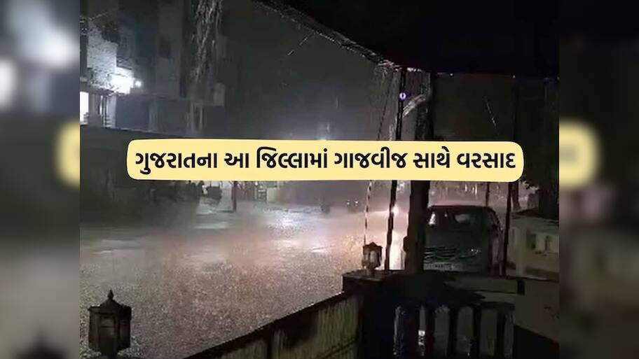 ગુજરાતના આ 2 જિલ્લામાં વરસાદી માહોલ જામ્યો! જાણો કડાકા સાથે ક્યારે પડશે વરસાદ?
