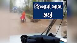 પહેલા વરસાદમાં જ ડાંગના આહવામાં આભ ફાટ્યું, ખાપરી નદીમાં પૂર આવતા લોકો ગભરાયા