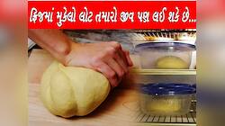 ફ્રીજમાં મુકેલા લોટની રોટલી તમારા માટે બની શકે છે ઝેર! આ રીતે યમરાજને ના બોલાવશો