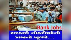 નવી સરકાર બનતા જ ખુલ્યો નોકરીઓનો ખજાનો! ઢગલો સરકારી બેંકોમાં આવી ભરતી