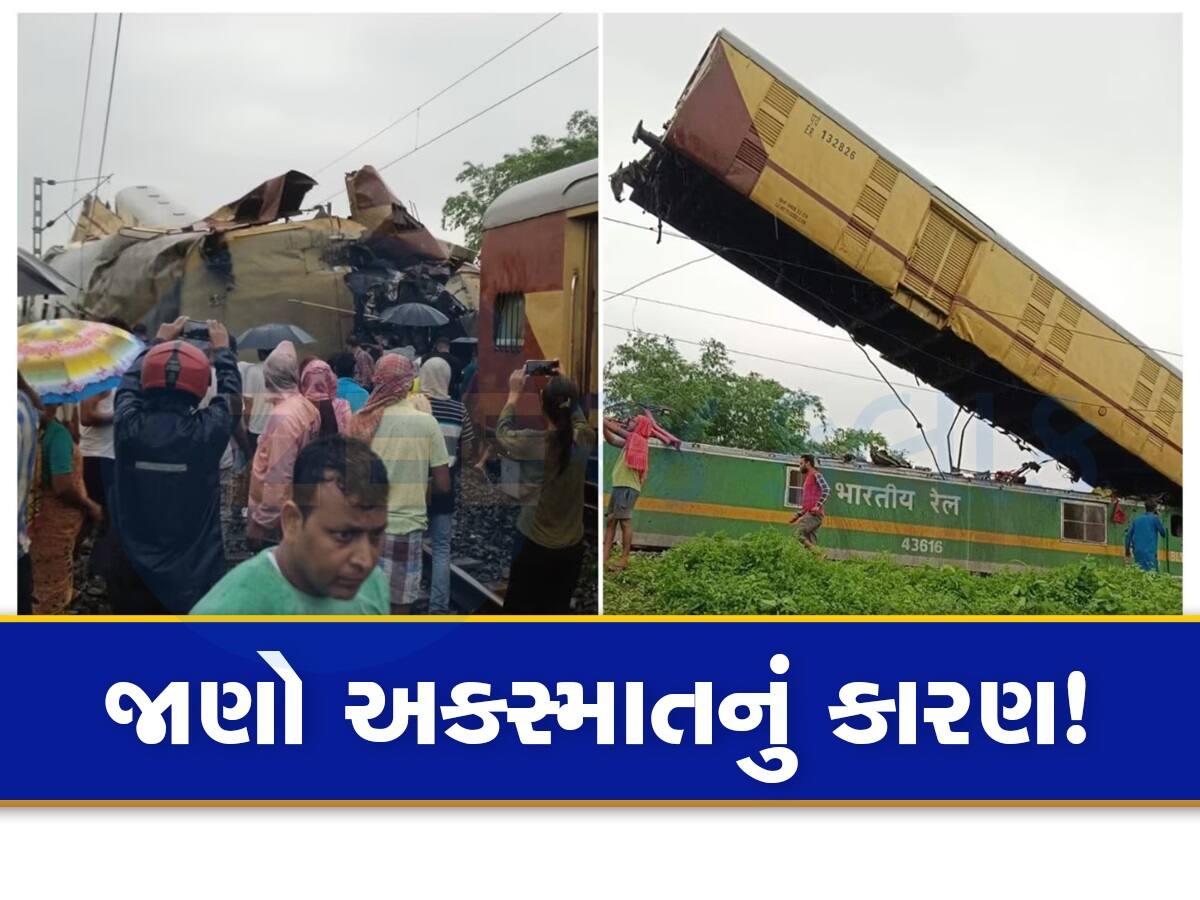 Bengal Train Accident: કઈ રીતે થયો 15 લોકોના જીવ લેનાર કંચનજંગા રેલ અકસ્માત, રેલવેએ જણાવ્યું કારણ