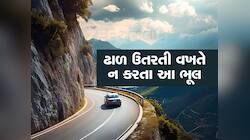 ઢાળ પરથી ઉતરતી વખતે ભૂલેચૂકે ગાડીનું એન્જિન બંધ ન કરવું, ખતરનાક સાબિત થઈ શકે