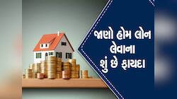 કેમ કેશ કાઢી શકે એવા લોકો પણ લોન પર લે છે ઘર? જાણો લોનના ફાયદા, સરવાળો અને ગુણાકાર