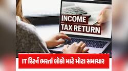 ITR Filing Last Date: ઈનકમ ટેક્સ ભરવાની કઈ છે છેલ્લી તારીખ? ભૂલ કરી તો પૈસા જશે