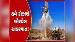 હવે તમારા ખેતરમાં બોરવેલ બનાવવો સરળ નહીં રહે, ફરજિયાત કરવું પડશે આ કામ