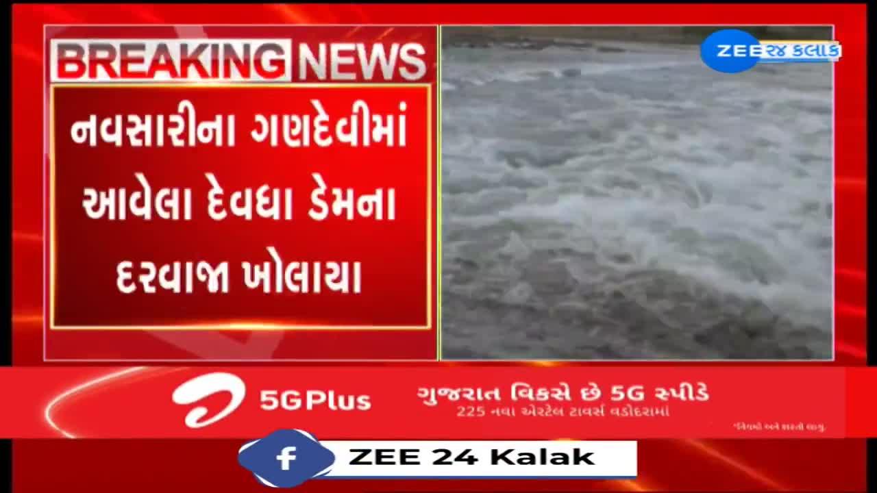 નવસારીની અંબિકા નદી પર આવેલા દેવધા ડેમના દરવાજા ખોલવામાં આવતા જળસ્તરમાં ...