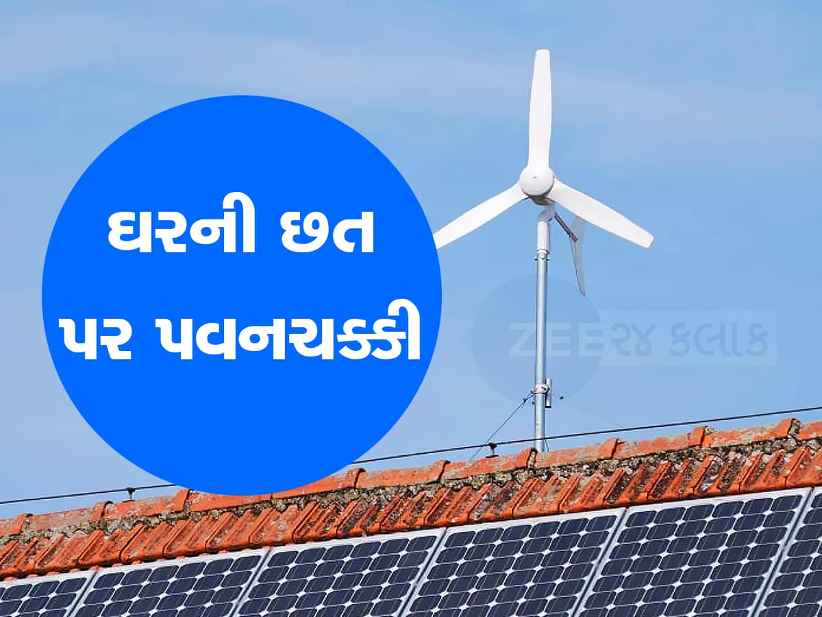 ગુજરાતમાં પહેલીવાર ઘરની અગાશી પર લાગશે પવનચક્કી, સોલાર પેનલની જેમ બચશે તમારું લાઈટ બિલ
