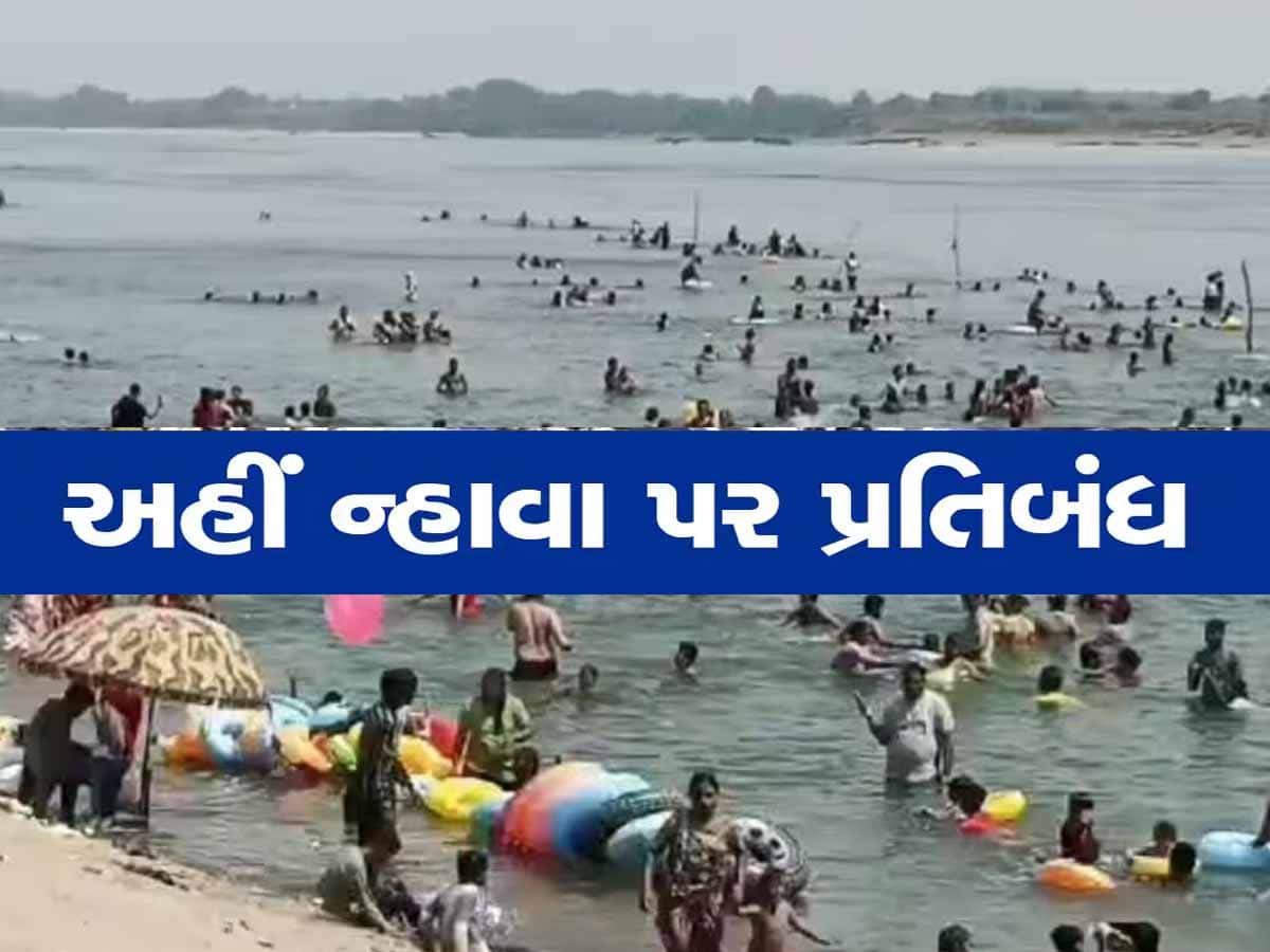 ગુજરાતમાં ગમે ત્યાં ઉધું ઘાલીને ફરવા ઉપડી ના જતા! 45 નદી-તળાવોમાં ન્હાવા પર મૂકાયો પ્રતિબંધ