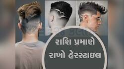 રાશિ પ્રમાણે રાખો વાળ, જાણો દરેક પુરૂષો માટે રાશિ પ્રમાણે કઈ હેર સ્ટાઇલ છે શુભ