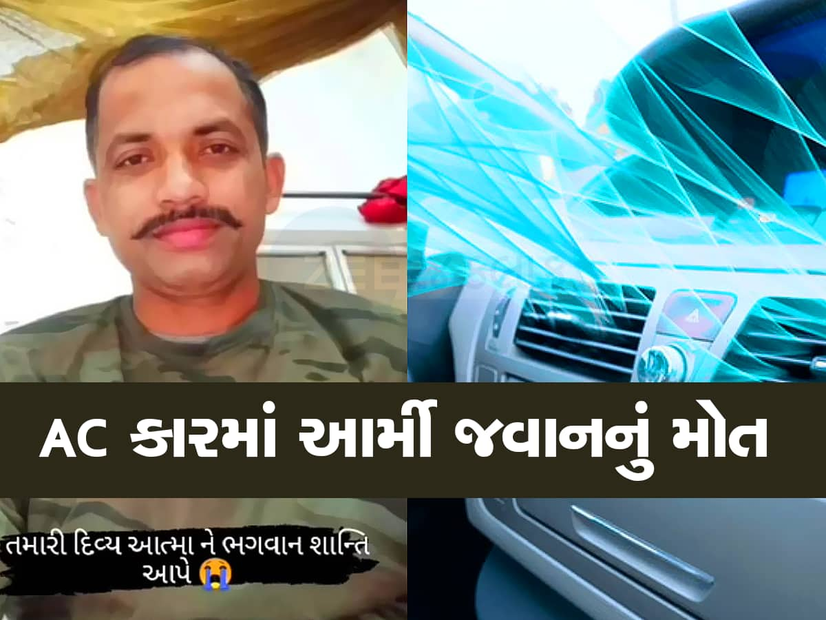 કારમાં AC ચાલુ કરી સૂઈ જતા હોવ તો સાચવજો, આર્મી મેનને ઊંઘમાં જ આવ્યું મોત