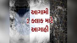 આગામી ત્રણ કલાક ભારે! આ જિલ્લામાં આવશે આફત, ઉ.ગુજરાતમાં બન્યું સાયક્લોનિક સર્ક્યુલશન