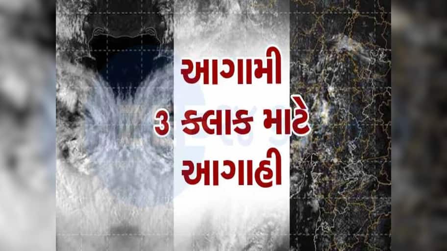 આગામી ત્રણ કલાક ભારે! આ જિલ્લાઓમાં આવી શકે છે આફત, ઉ. ગુજરાતમાં બન્યું સાયક્લોનિક સર્ક્યુલેશન