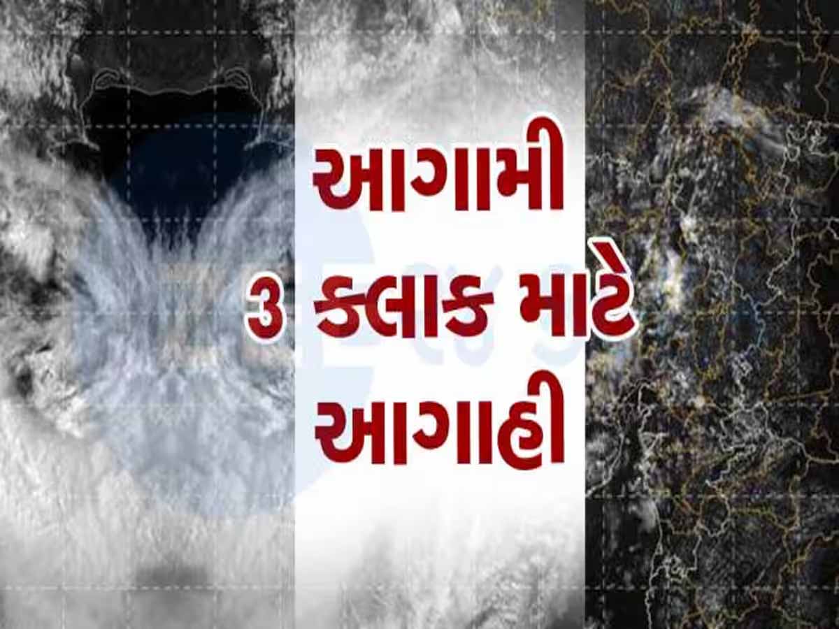 આગામી ત્રણ કલાક ભારે! આ જિલ્લાઓમાં આવી શકે છે આફત, ઉ. ગુજરાતમાં બન્યું સાયક્લોનિક સર્ક્યુલેશન આગામી ત્રણ કલાક ભારે! આ જિલ્લાઓમાં આવી શકે છે આફત, ઉ. ગુજરાતમાં બન્યું સાયક્લોનિક સર્ક્યુલેશન