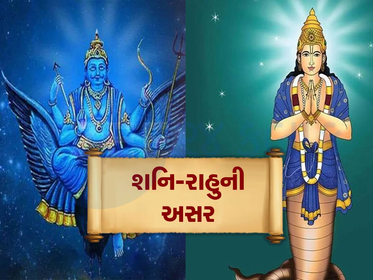 શનિ અને રાહુ એક સાથે આ રાશિઓમાં મચાવશે ધમાલ, જાણો કોને થશે ફાયદો કોણે રહેવું પડશે સતર્ક