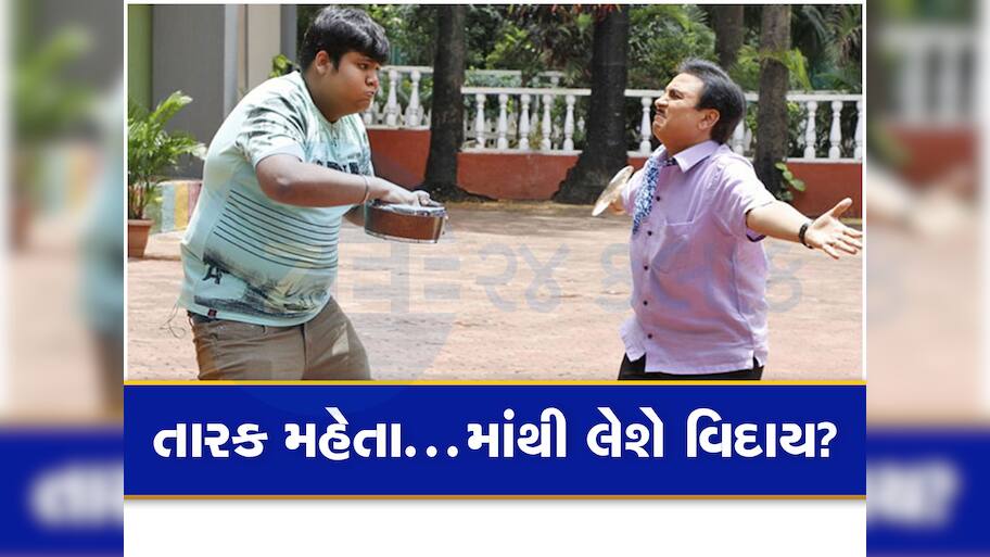 TMKOC: હાઈ લા! હવે આ લોકપ્રિય કલાકાર તારક મહેતા...શોને 16 વર્ષ બાદ કરશે અલવિદા? ફેન્સના ઉડ્યા હોશ