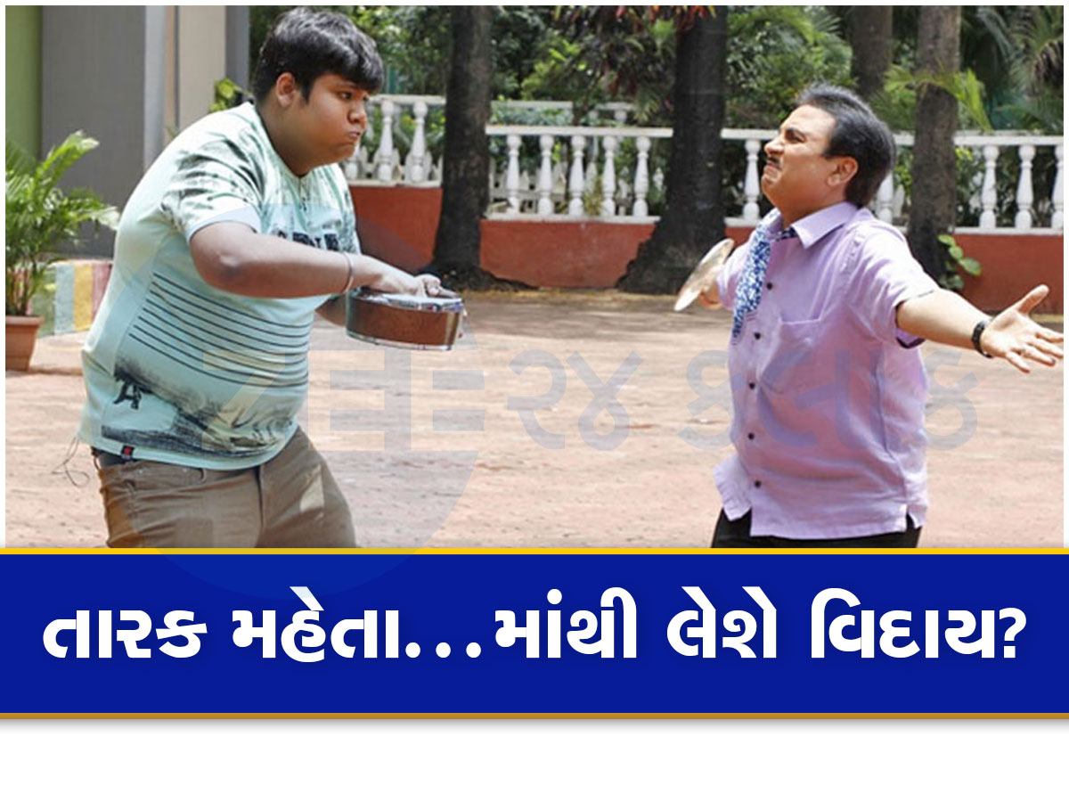 TMKOC: હાઈ લા! હવે આ લોકપ્રિય કલાકાર તારક મહેતા...શોને 16 વર્ષ બાદ કરશે અલવિદા? ફેન્સના ઉડ્યા હોશ TMKOC: હાઈ લા! હવે આ લોકપ્રિય કલાકાર તારક મહેતા...શોને 16 વર્ષ બાદ કરશે અલવિદા? ફેન્સના ઉડ્યા હોશ