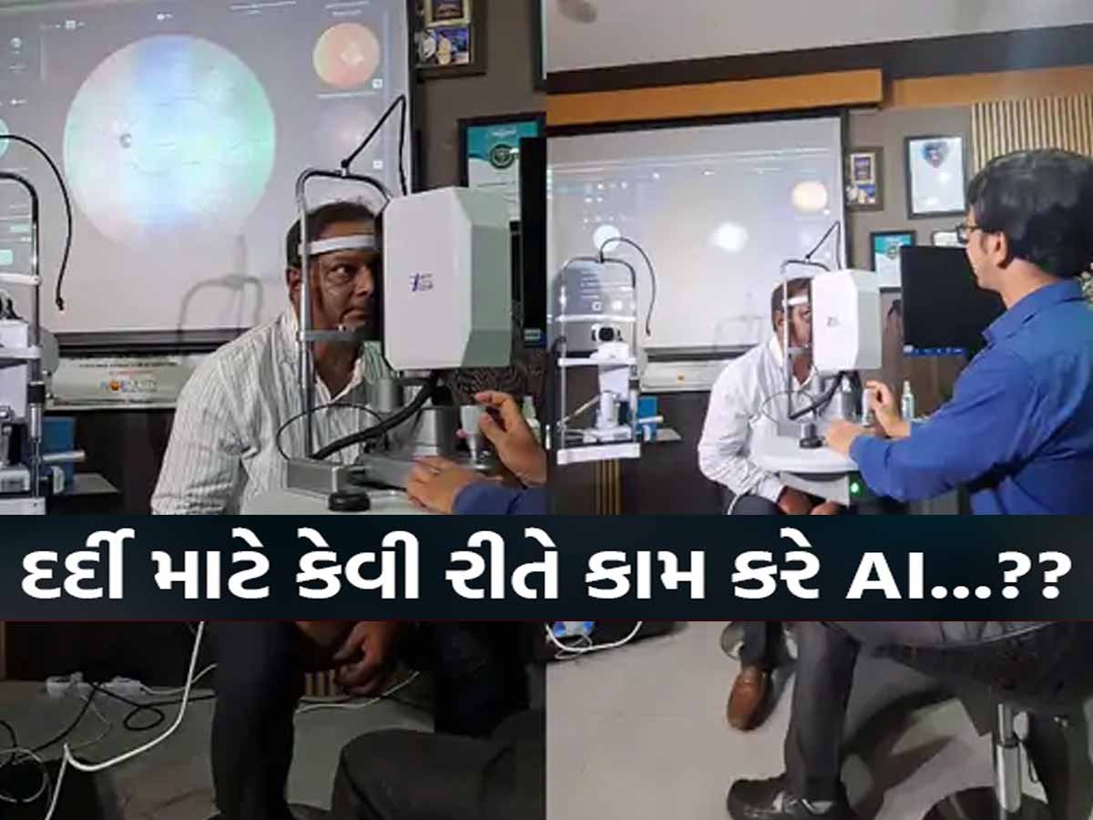 અમદાવાદમાં હવે આંખની તપાસ AI ટેક્નોલોજીથી થશે! કીકી પહોળી કર્યા વગર સેકેન્ડોમાં દર્દીની સારવાર અમદાવાદમાં હવે આંખની તપાસ AI ટેક્નોલોજીથી થશે! કીકી પહોળી કર્યા વગર સેકેન્ડોમાં દર્દીની સારવાર