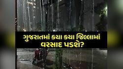 હવે ગુજરાતમાં મેઘરાજા ભૂક્કા કાઢી નાખશે! ફટાફટ જાણો ક્યાં ક્યાં અપાયું છે ભારે અલર્ટ