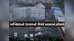 ''ઠાગાઠૈયા કરું છું, ચાંચુડી ઘડાવું છું..", અગ્નિકાંડનો રિપોર્ટ તૈયાર, કોને બચાવાયા!