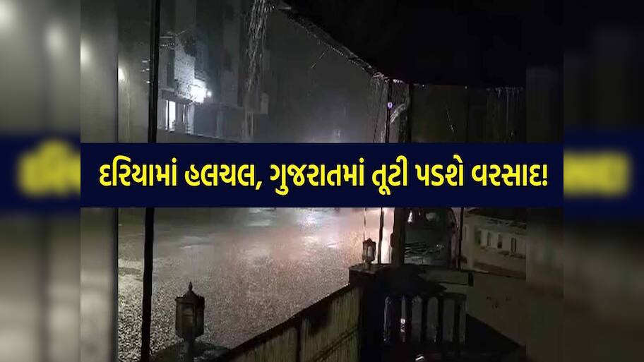 માછીમારોને દરિયો ન ખેડવા સૂચના; ગુજરાતના આ વિસ્તારો માટે આગામી 7 દિવસ ભારે!