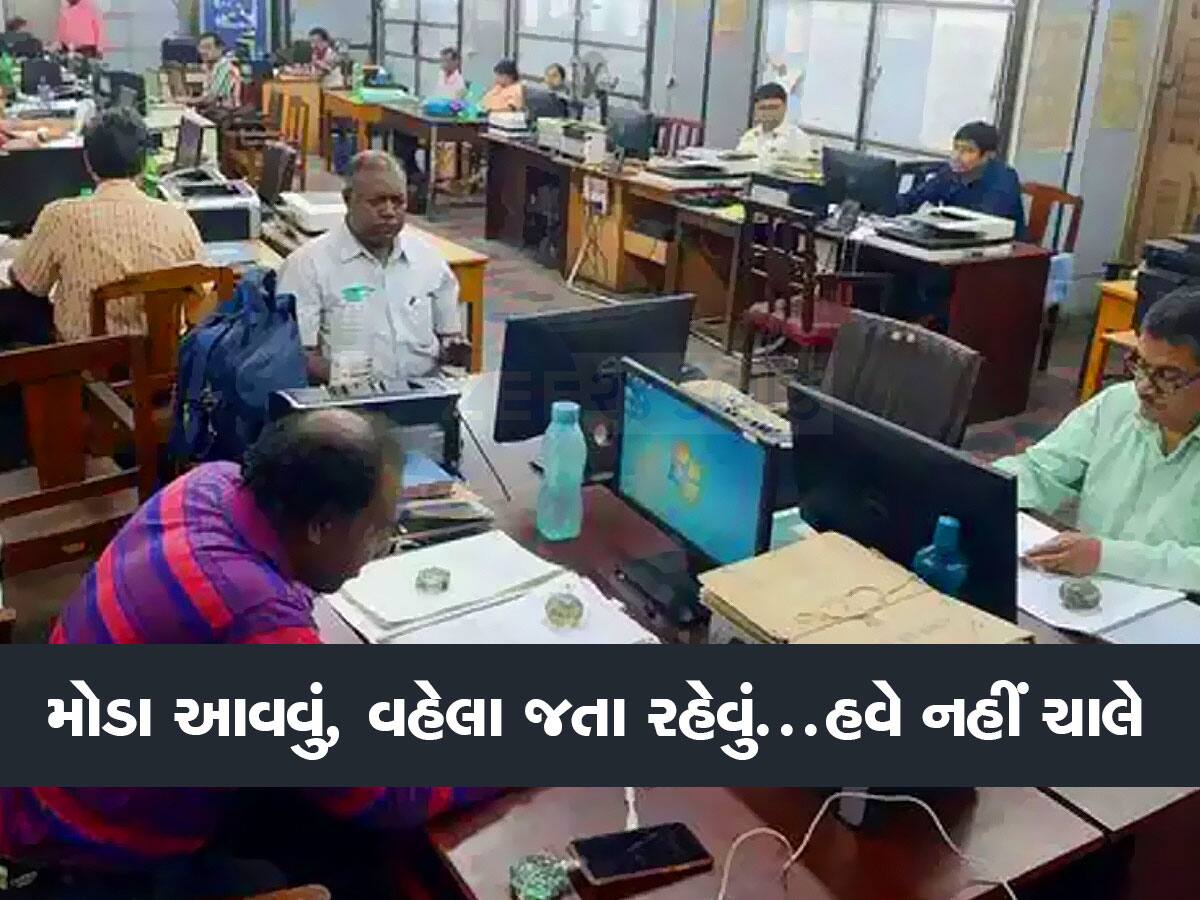 સરકારી કર્મચારીઓની લેટલતીફી નહીં ચાલે! હાજરીનો નવો નિયમ...આટલા વાગ્યા સુધી ઓફિસ ન પહોંચ્યા તો લાગશે હાફ ડે