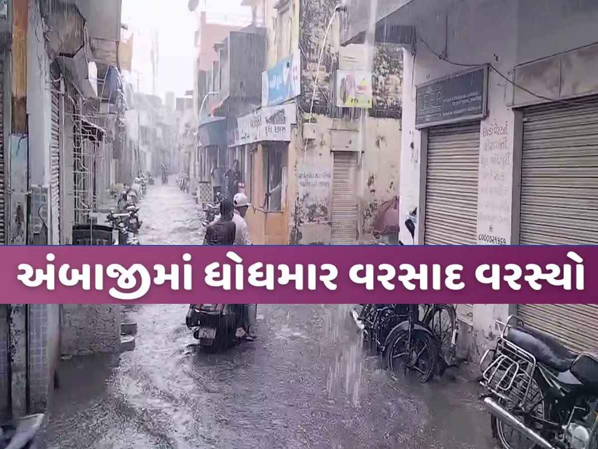 ઉત્તર ગુજરાતમાં મેઘાની ધમાકેદાર એન્ટ્રી! બનાસકાંઠા કાળા ડિબાંગ વાદળોથી ગાજ્યું, અંબાજીમાં ધોધમાર