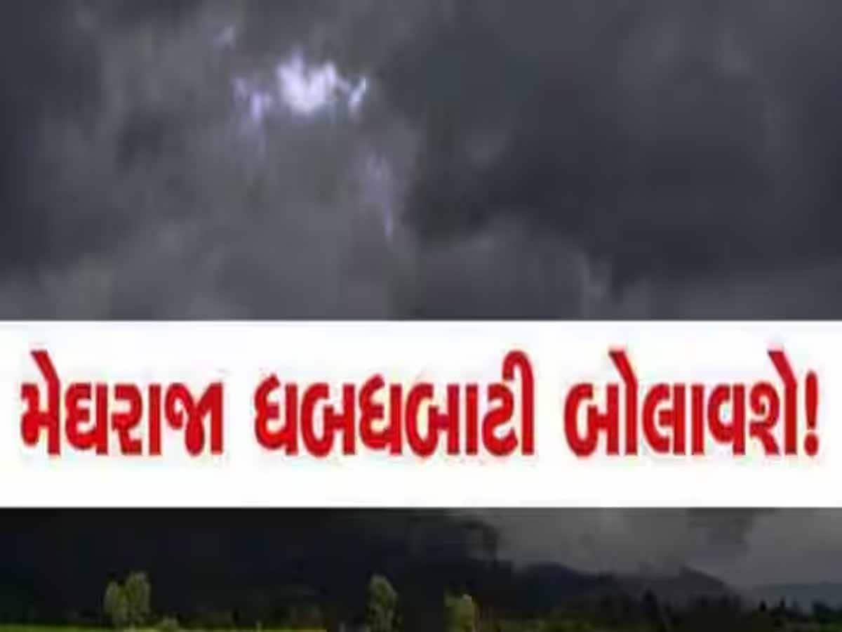 ગુજરાતમાં મેઘરાજા હવે ધડબડાટી બોલાવશે! આ જિલ્લાઓ માટે યેલો અને ઓરેન્જ અલર્ટ જાહેર