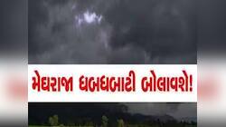 ગુજરાતમાં મેઘરાજા હવે ધડબડાટી બોલાવશે! આ જિલ્લાઓ માટે યેલો અને ઓરેન્જ અલર્ટ જાહેર