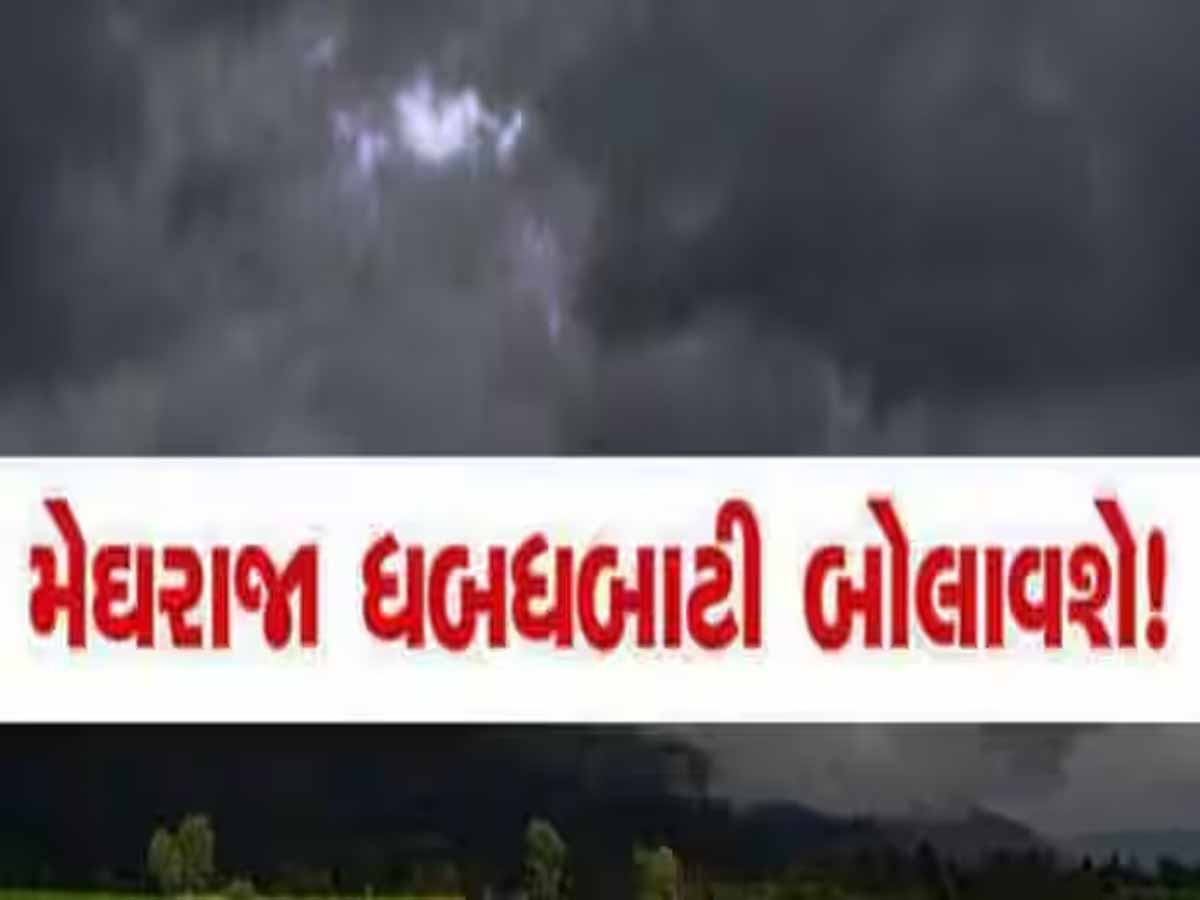 ગુજરાતમાં મેઘરાજા હવે ધડબડાટી બોલાવશે! આ જિલ્લાઓ માટે યેલો અને ઓરેન્જ અલર્ટ જાહેર ગુજરાતમાં મેઘરાજા હવે ધડબડાટી બોલાવશે! આ જિલ્લાઓ માટે યેલો અને ઓરેન્જ અલર્ટ જાહેર