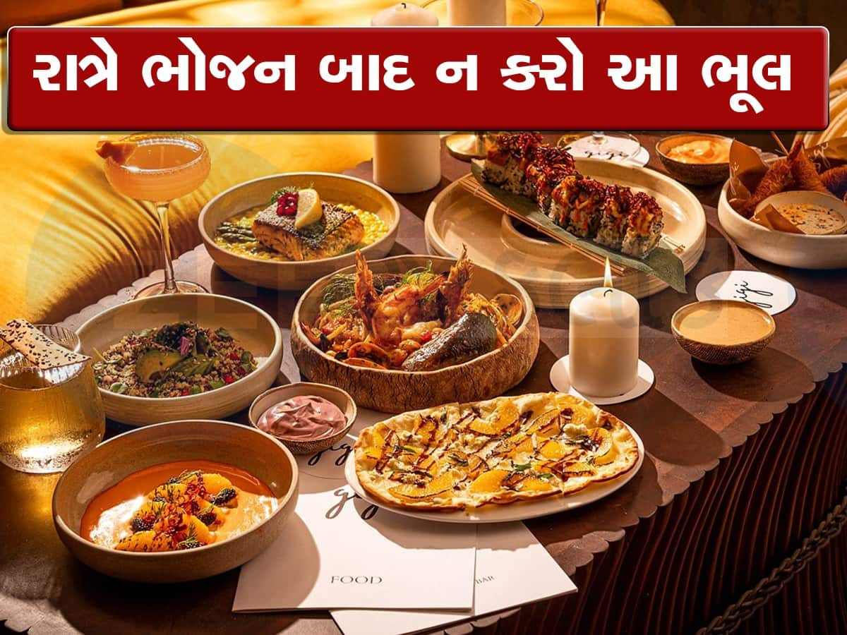 હેલ્થ ટિપ્સ! રાતે ખાવાનું ખાધા બાદ ભૂલથી પણ ન કરશો આ ભૂલો નહીં તો થશે મોટું નુકસાન