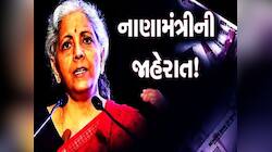 શું હવે પેટ્રોલ અને ડીઝલ પર GST લાગુ થશે? જાણો નાણામંત્રી સીતારમણનો જવાબ