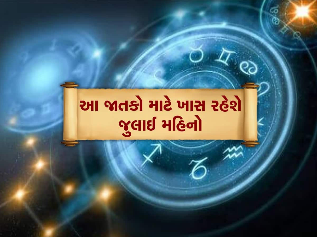 જુલાઈનો મહિનો આ જાતકો માટે વરદાન સમાન, કરિયરમાં મળશે ગોલ્ડન ચાન્સ, પગાર પણ વધશે