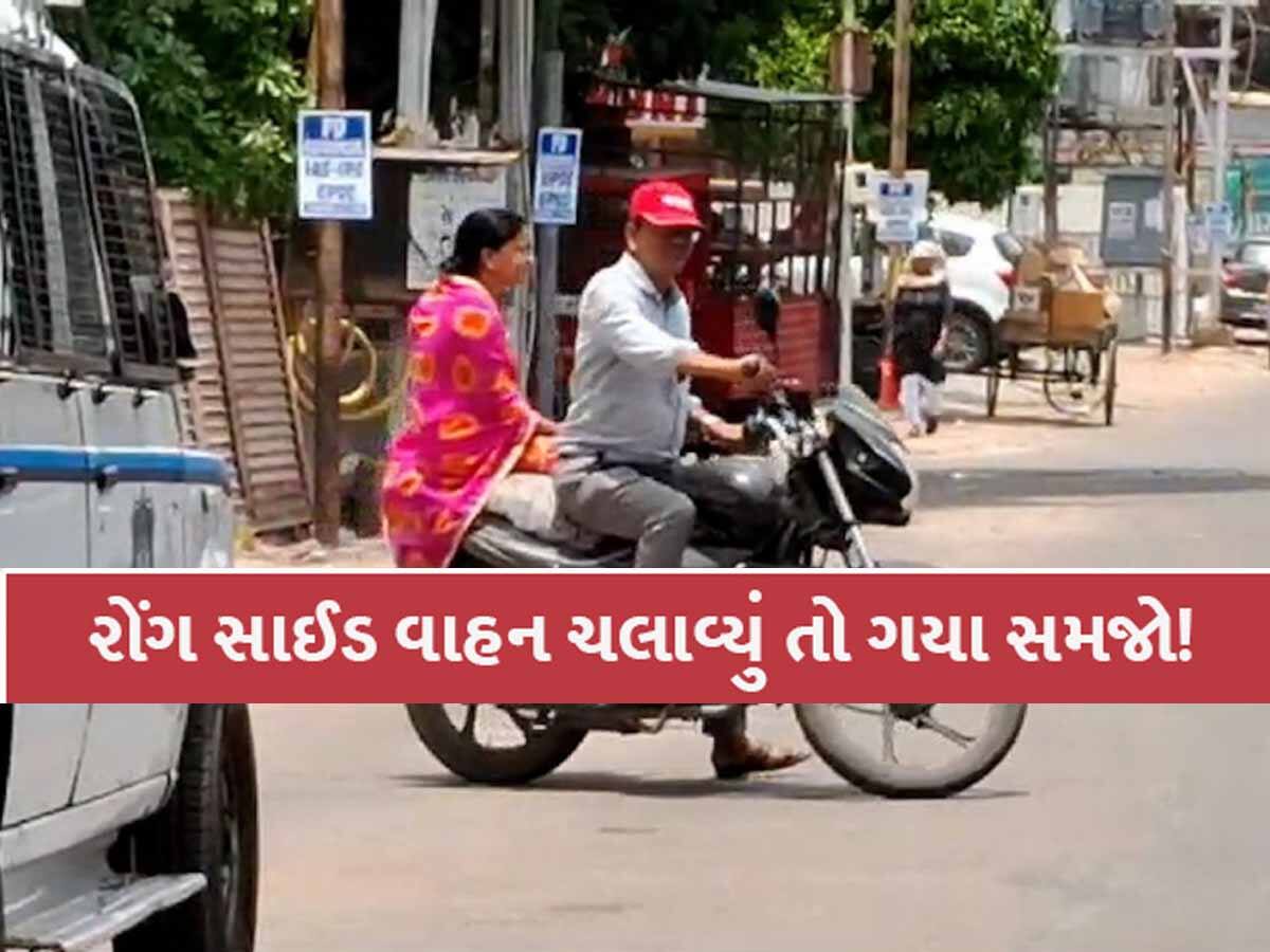 રોંગ સાઈડમાં જતા વાહન ચાલકો ચેતજો! સુરતમાં પોલીસે બોલાવ્યો સપાટો, ફરી રહી છે 80 ટીમો