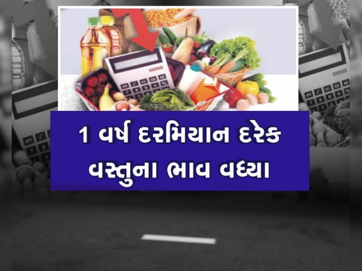 મોંઘવારીએ મધ્યમ વર્ગની તોડી કમર, અનેક વસ્તુના ભાવમાં વધારો, સામાન્ય લોકો પરેશાન