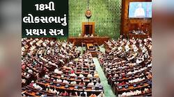 લોકસભાના પ્રથમ સત્રમાં શું ધડાધડ નવા કામો પાસ થશે? સંસદમાં PM મોદીએ શેના શપથ લીધાં?